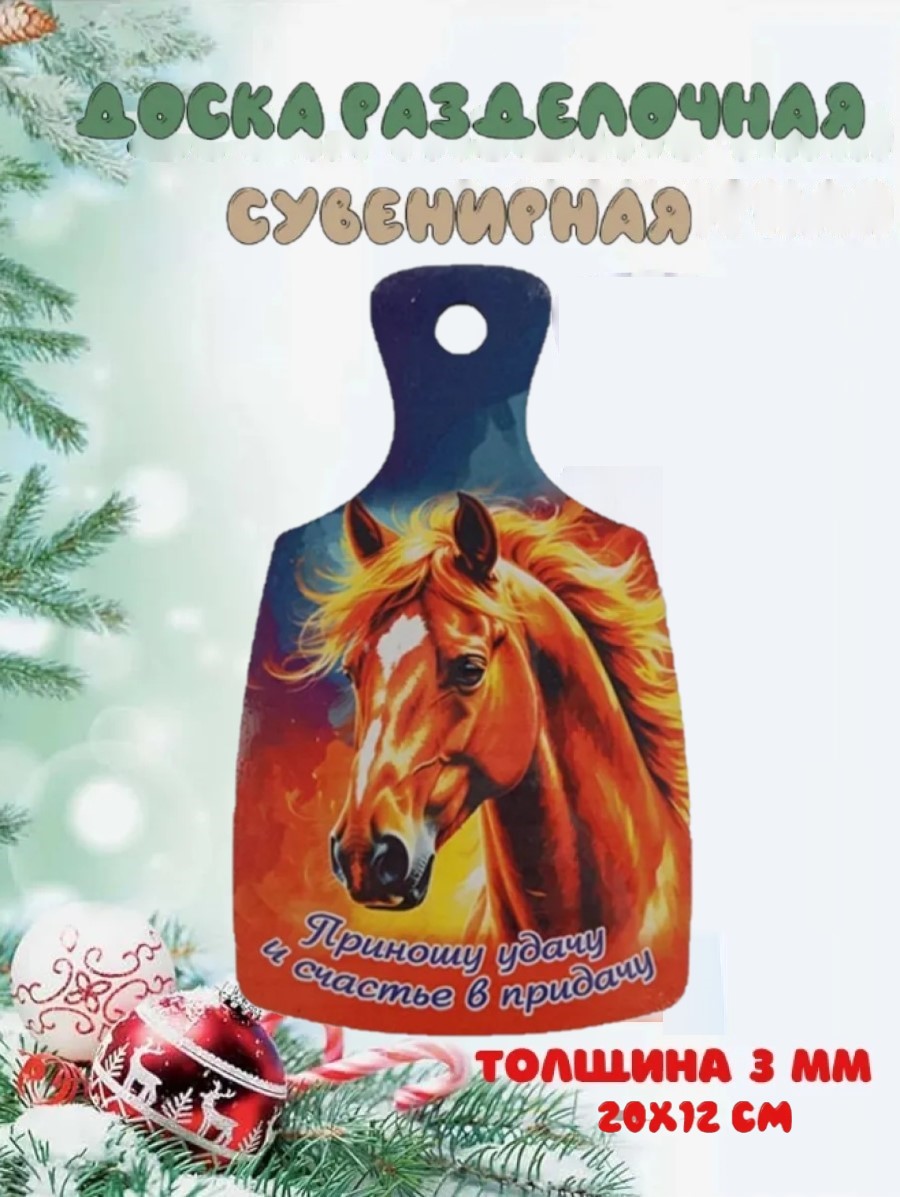 Доска сувенирная Задира новогодняя символ года 2026 Лошадь - фото 1