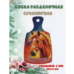 Доска сувенирная Задира новогодняя символ года 2026 Лошадь