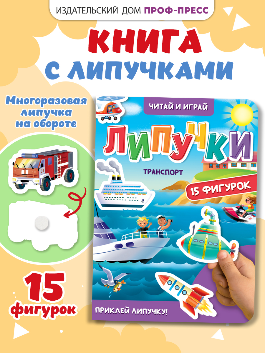 Книжка Проф-Пресс картонная с фигурками на липучках 15 шт. Транспорт. 16х22 см - фото 1