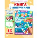 Книжка Проф-Пресс картонная с фигурками на липучках 15 шт. Транспорт. 16х22 см