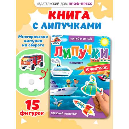 Книжка Проф-Пресс картонная с фигурками на липучках 15 шт. Транспорт. 16х22 см