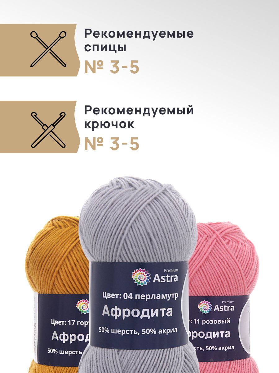 Пряжа Astra Premium Афродита полушерстяная 100 г 250 м 01 04 перламутр 3 мотка - фото 2