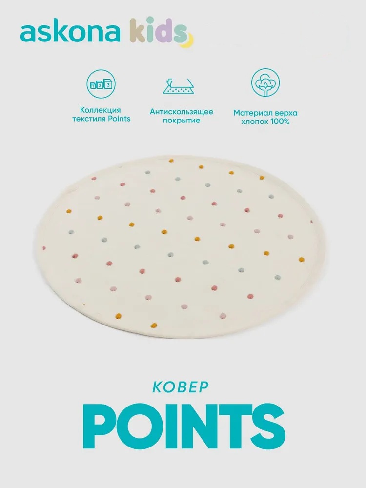 Ковёр askona kids Points 60 x 60 см - фото 1
