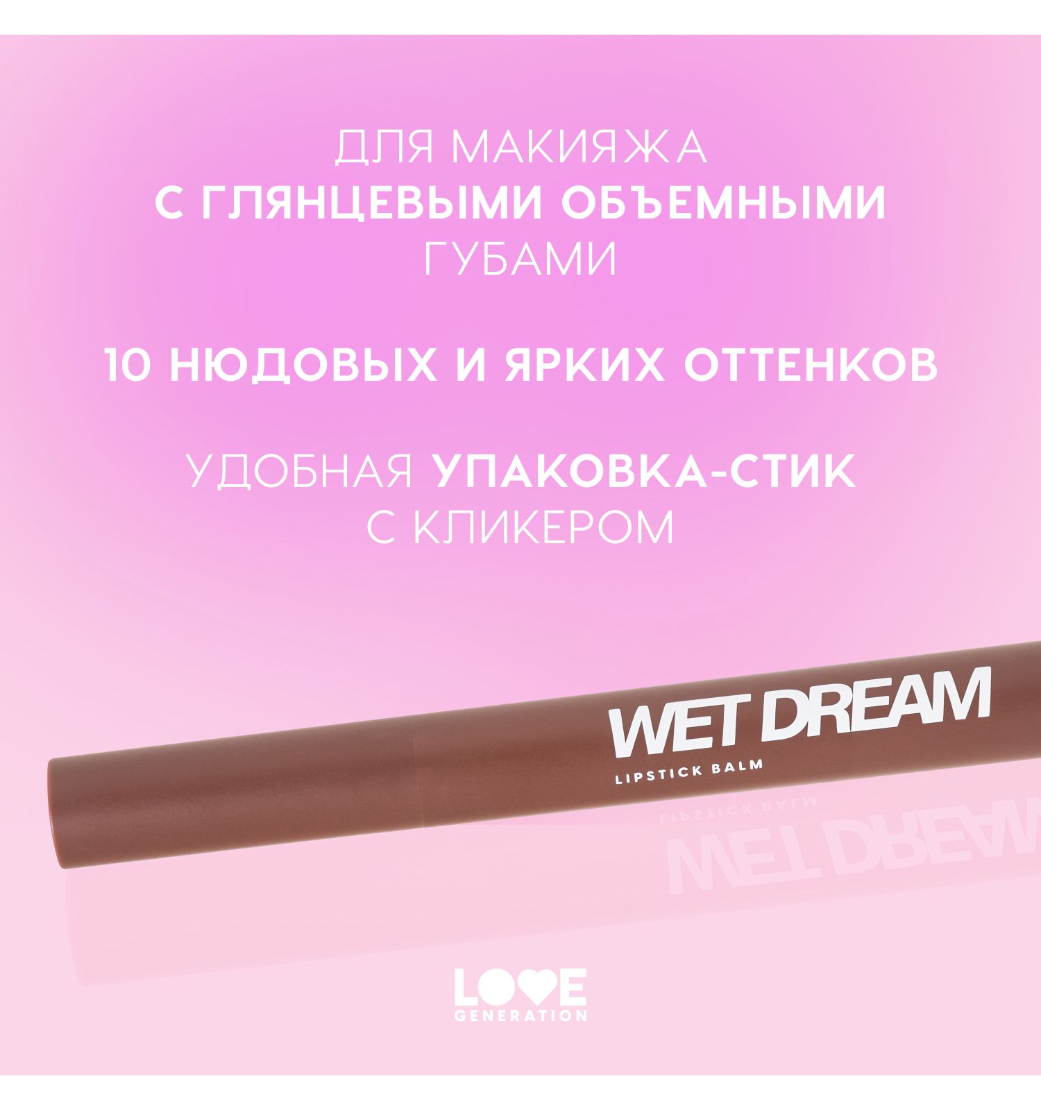 Помада-бальзам Love Generation Wet Dream тающая текстура глянцевый финиш тон 09 шоколадный 1.4г - фото 4