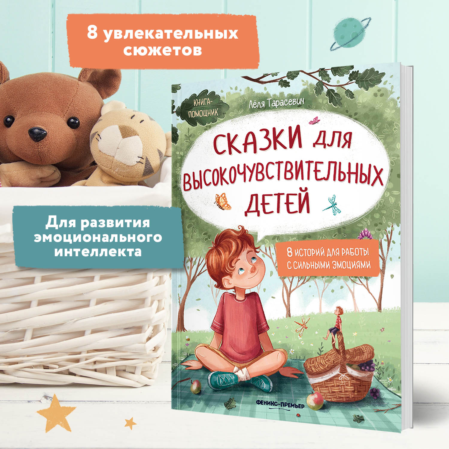 Книга Феникс Сказки для высокочувствительных детей - фото 2