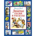 Книга Махаон любимые сказки и рассказы