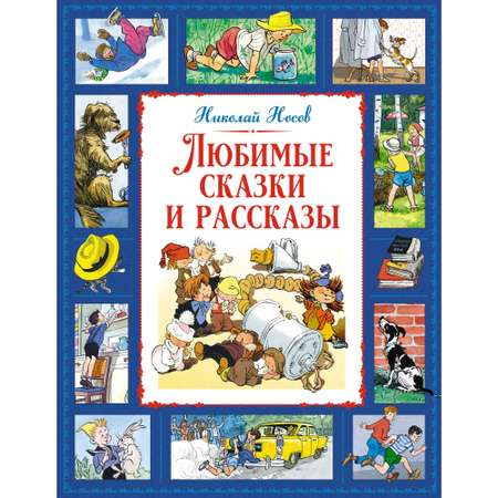 Книга Махаон любимые сказки и рассказы