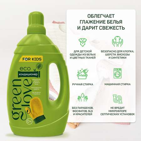 Кондиционер для белья GREEN LOVE детский