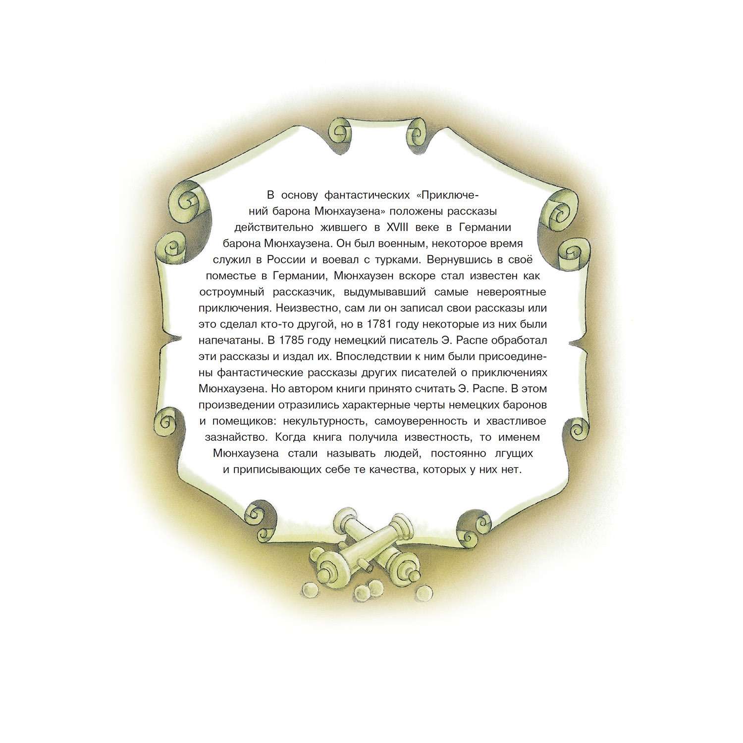 Книга Махаон Приключения барона Мюнхаузена - фото 3