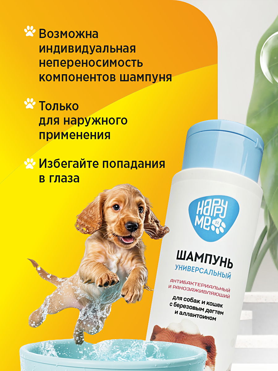 Шампунь для кошек и собак GOODR HAPPY ME антибактериальный и ранозаживляющий с березовым дёгтем 400 мл - фото 9