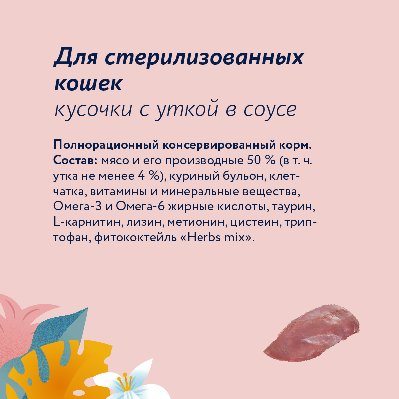 Корм для кошек Florida для стерилизованных кусочки с уткой в соусе 85г пауч - фото 3