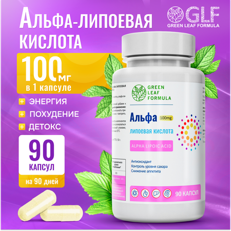 Альфа-липоевая кислота 100мг Green Leaf Formula детокс похудение энергия