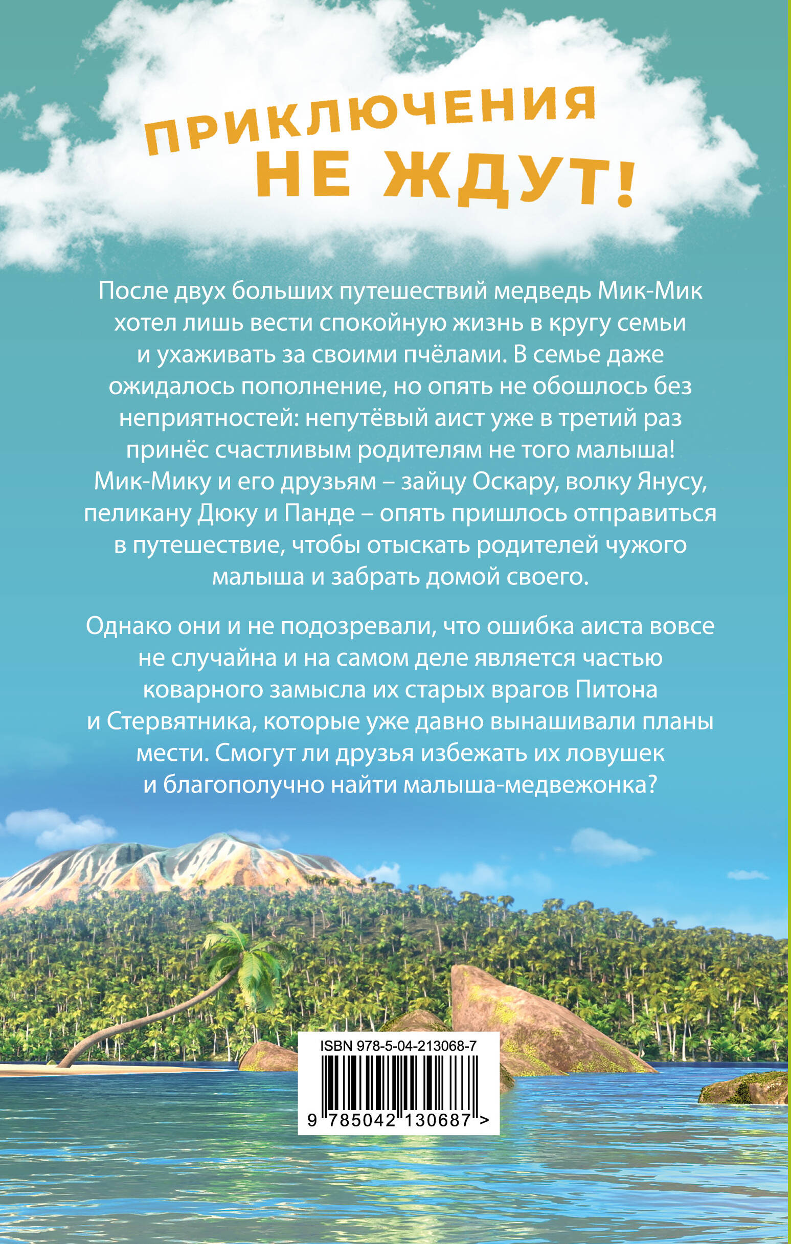Книга Эксмо Большое Путешествие. Вокруг света. Официальная новеллизация - фото 2