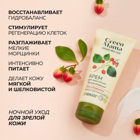 Крем Green Mama Биорегенерация 100 мл