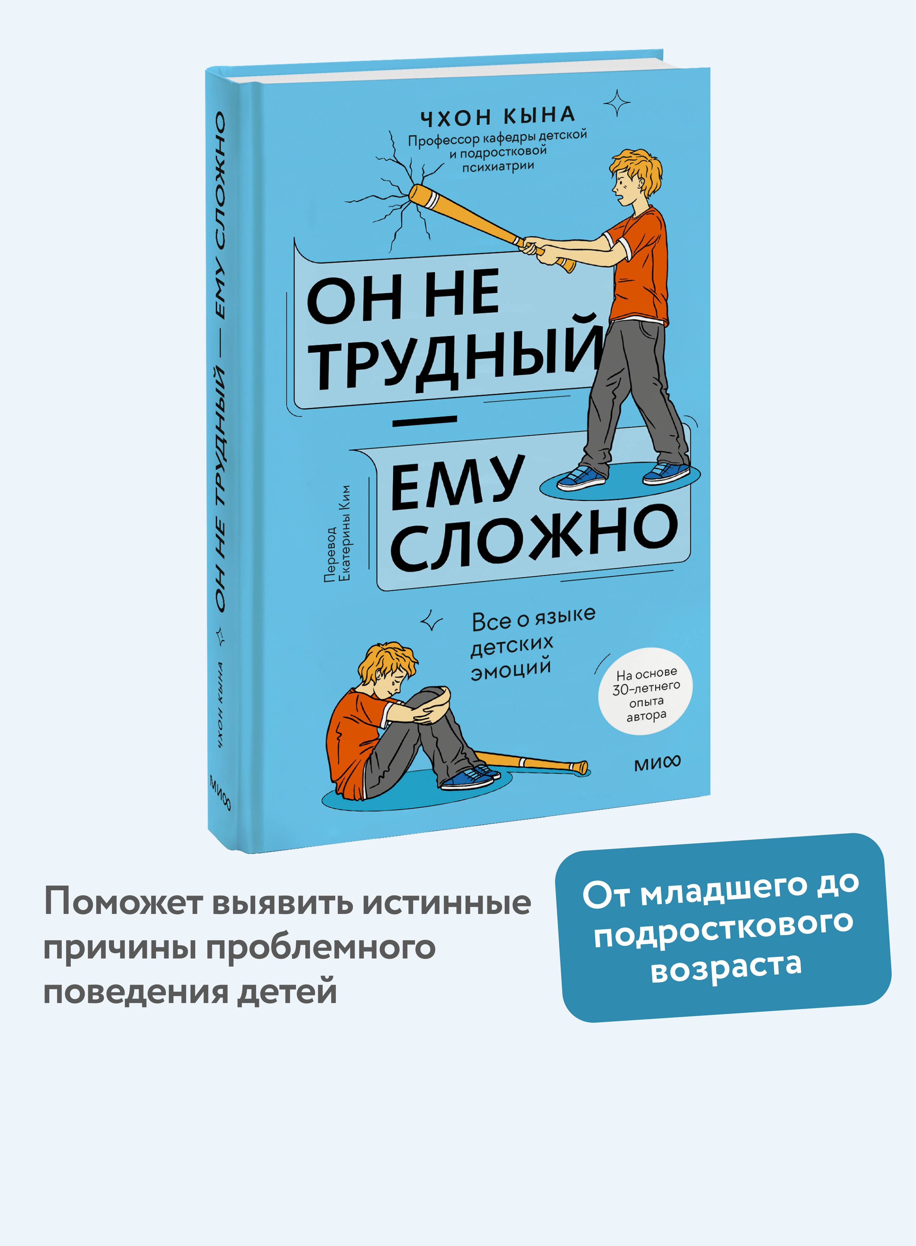 Книга Миф Он не трудный ему сложно Все о языке детских эмоций - фото 1