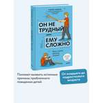 Книга Миф Он не трудный ему сложно Все о языке детских эмоций