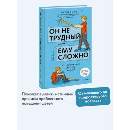 Книга Миф Он не трудный ему сложно Все о языке детских эмоций