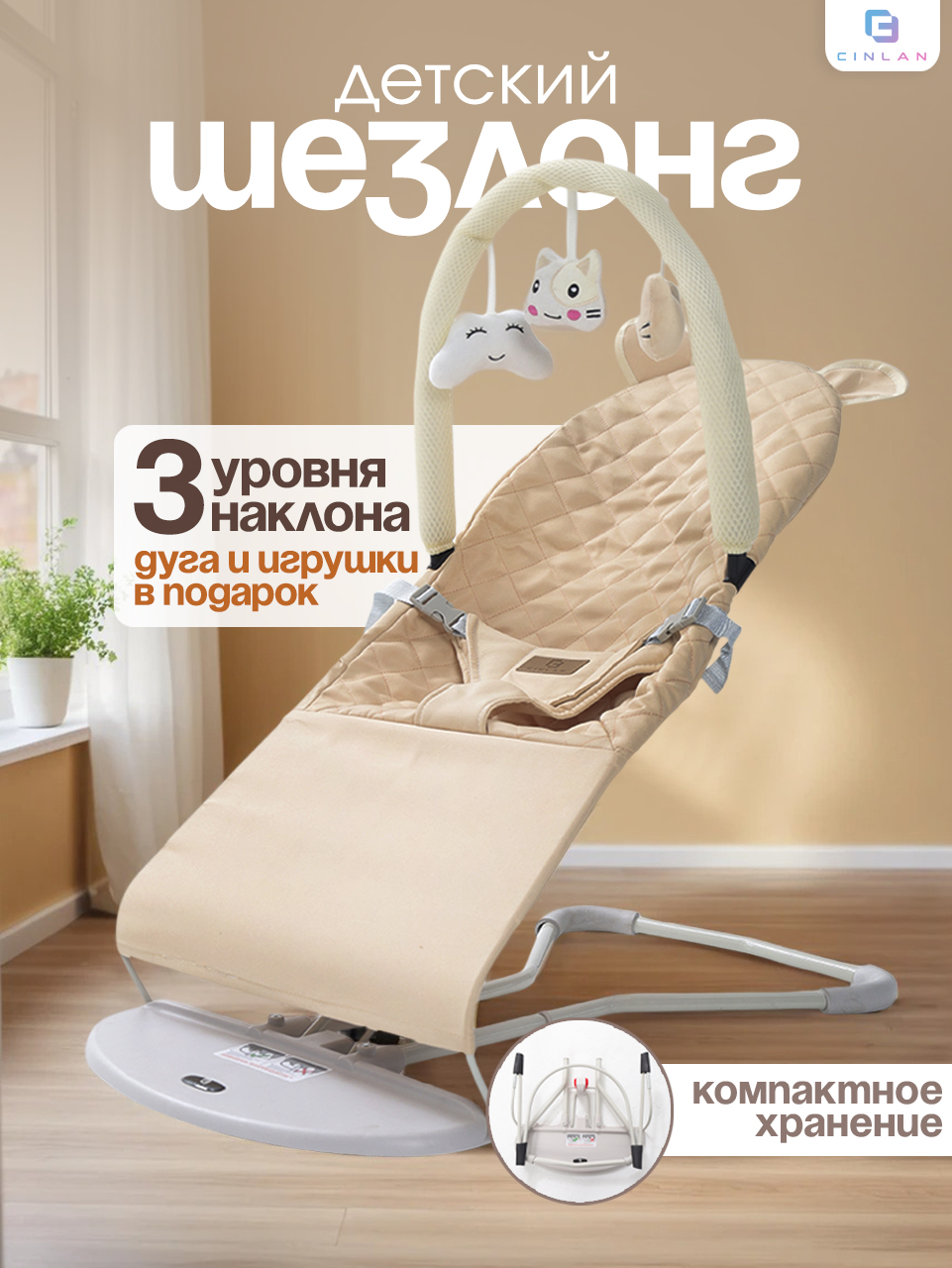 Шезлонг CINLANKIDS бежевый - фото 1