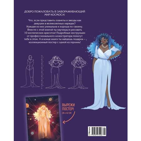Книга Махаон Магия звезд. 10 моделей для рисования