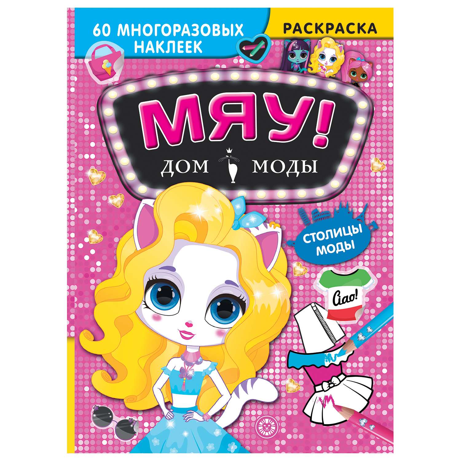 Раскраска ИД Лев Дом моды Мяу Столицы мод - фото 1