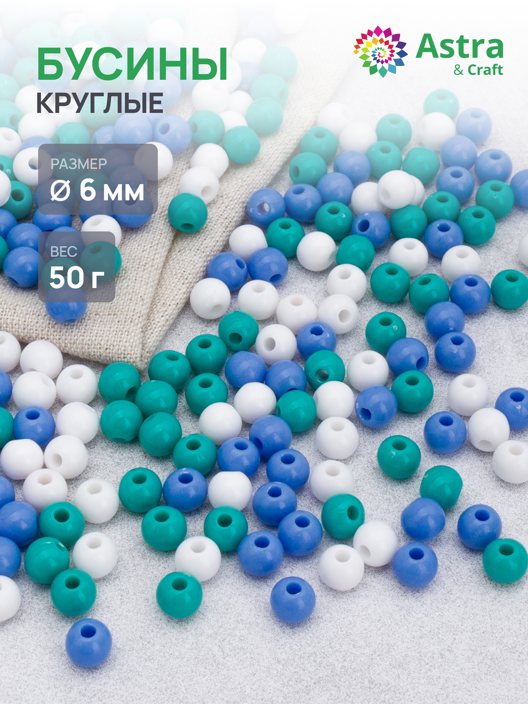 Набор для творчества Astra Craft бусины 6 мм 50 г круглые - фото 1