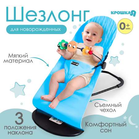 Шезлонг Крошка Я детский качалка с игрушками для новорождённых