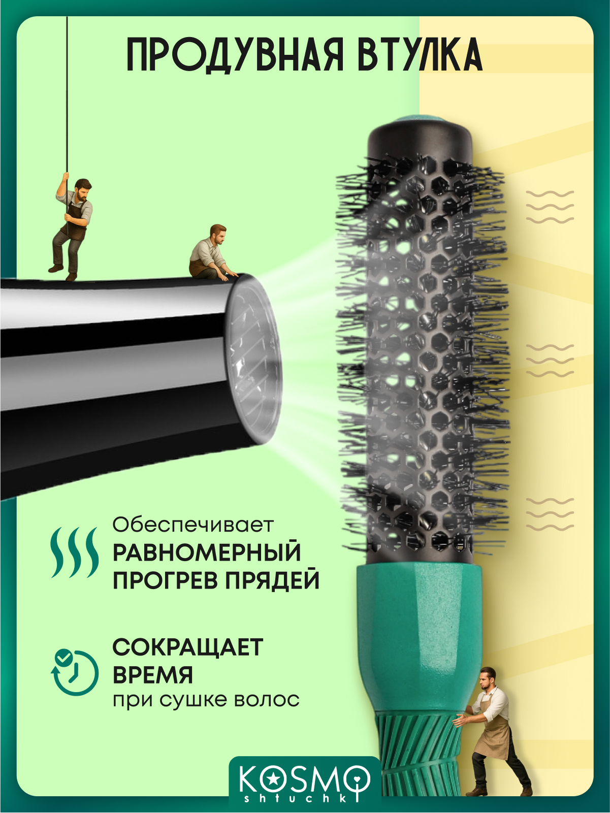 Брашинг KosmoShtuchki - фото 5