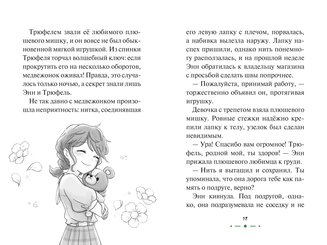 Книга Махаон Медвежонок Трюфель Ая М Страна зверей Волшебные приключения - фото 8