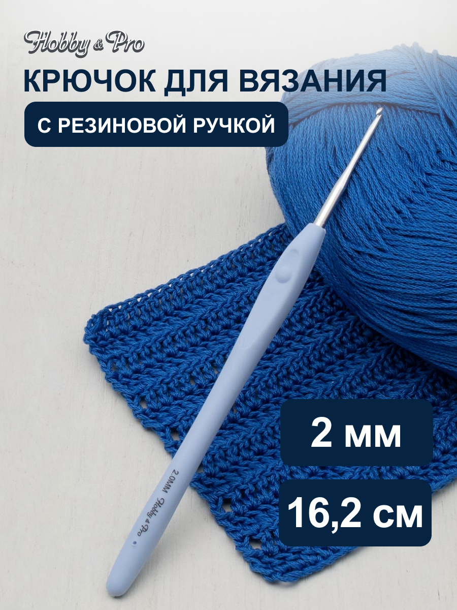 Крючок для вязания Hobby Pro из практичного металла с прорезиненной мягкой ручкой 2 мм 953200 - фото 1