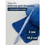 Крючок для вязания Hobby Pro из практичного металла с прорезиненной мягкой ручкой 2 мм 953200