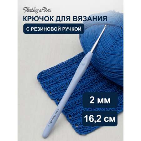 Крючок для вязания Hobby Pro из практичного металла с прорезиненной мягкой ручкой 2 мм 953200