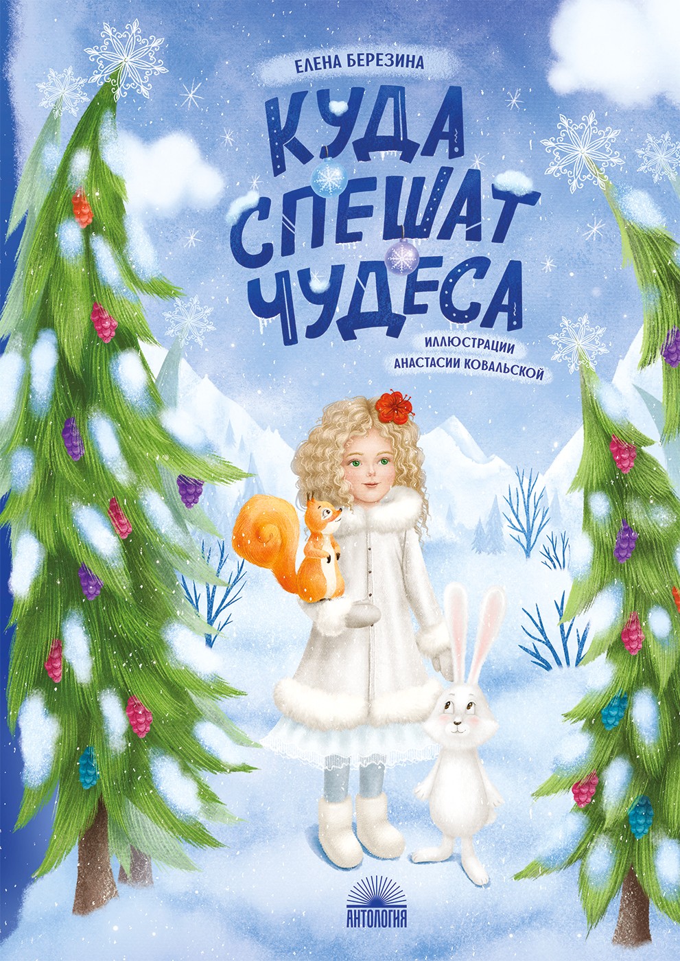 Книга Лабиринт Куда спешат чудеса - фото 1