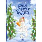 Книга Лабиринт Куда спешат чудеса