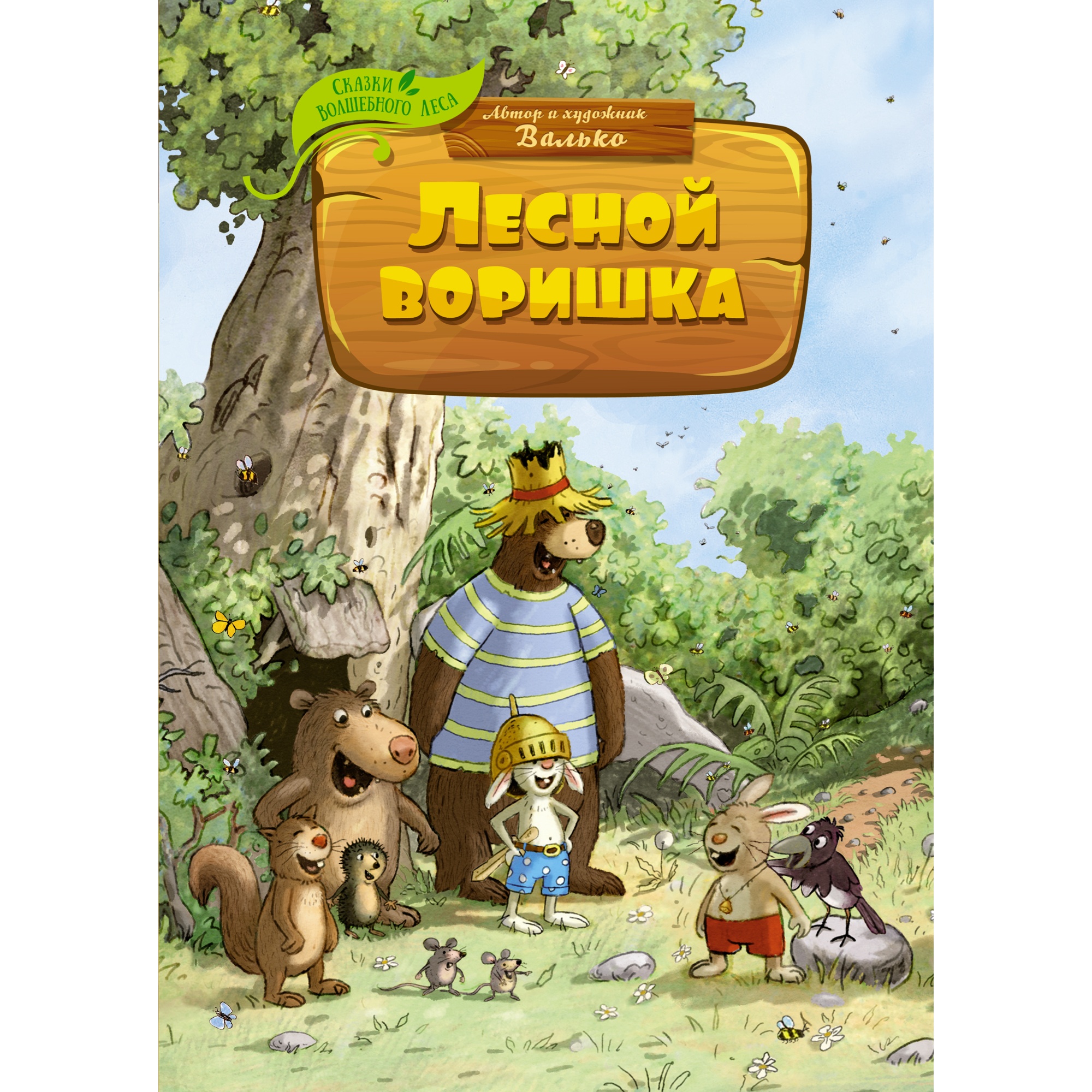 Книга Махаон Лесной воришка Валько Серия: Сказки волшебного леса - фото 1