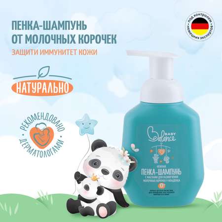 Шампунь Baby Balance от молочных корочек 250 мл