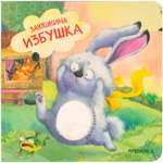 Книга МОЗАИКА kids Тактильные сказки Заюшкина избушка