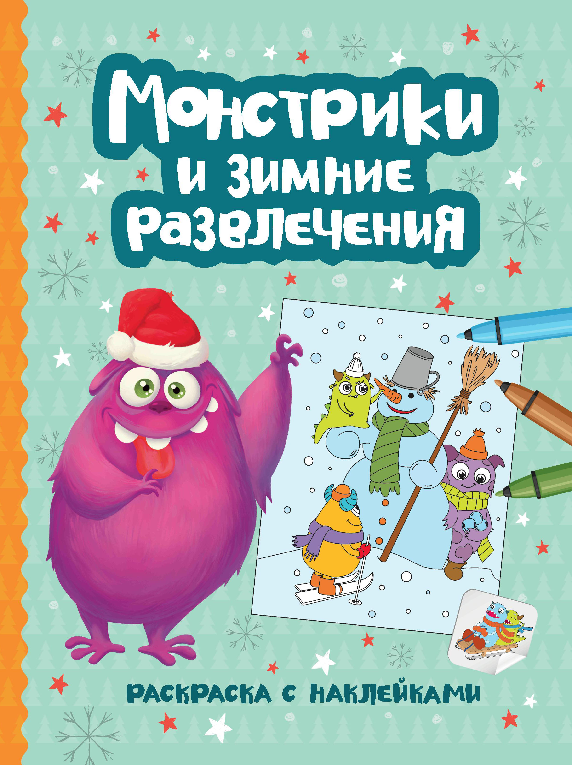 Книга Феникс Монстрики и зимние развлечения Книжка-раскраска с наклейками - фото 8