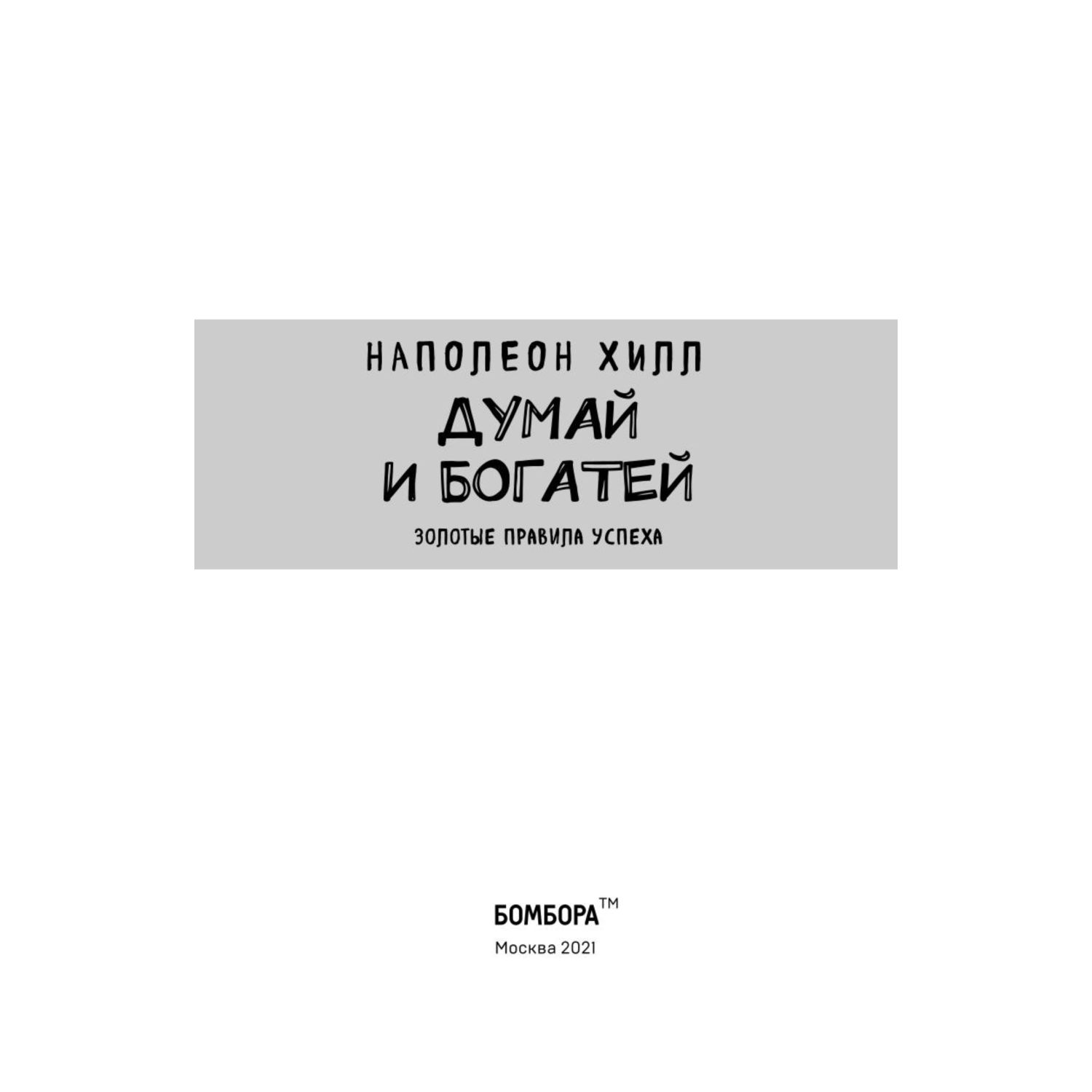 Книга БОМБОРА Думай и богатей - фото 2