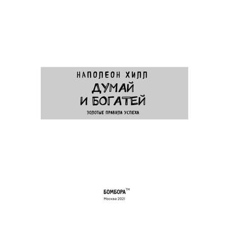 Книга БОМБОРА Думай и богатей