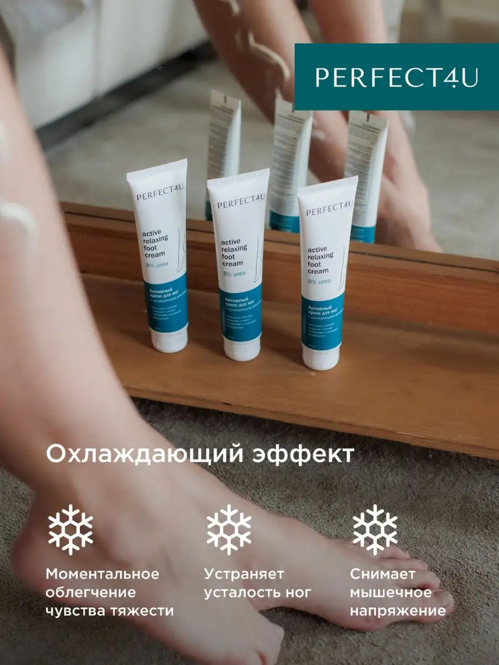 Крем PERFECT4U с охлаждающим действием 100 мл - фото 6