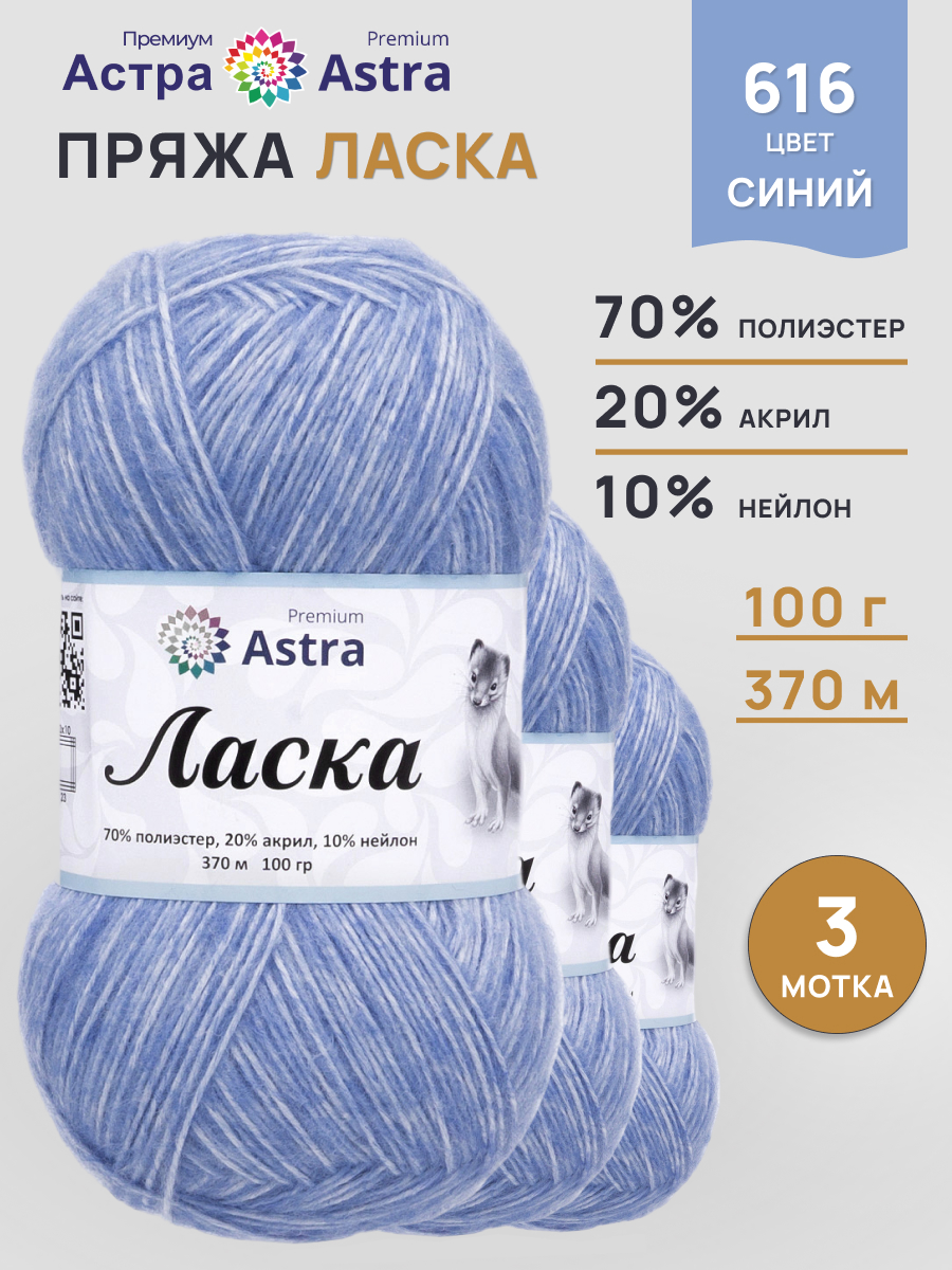 Пряжа для вязания Astra Premium 100г 370м 3шт - фото 1