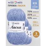 Пряжа для вязания Astra Premium 100г 370м 3шт