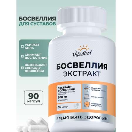 Биологически активная добавка VitaMeal Босвеллия экстракт 500 мг для хрящей и суставов 90 капсул