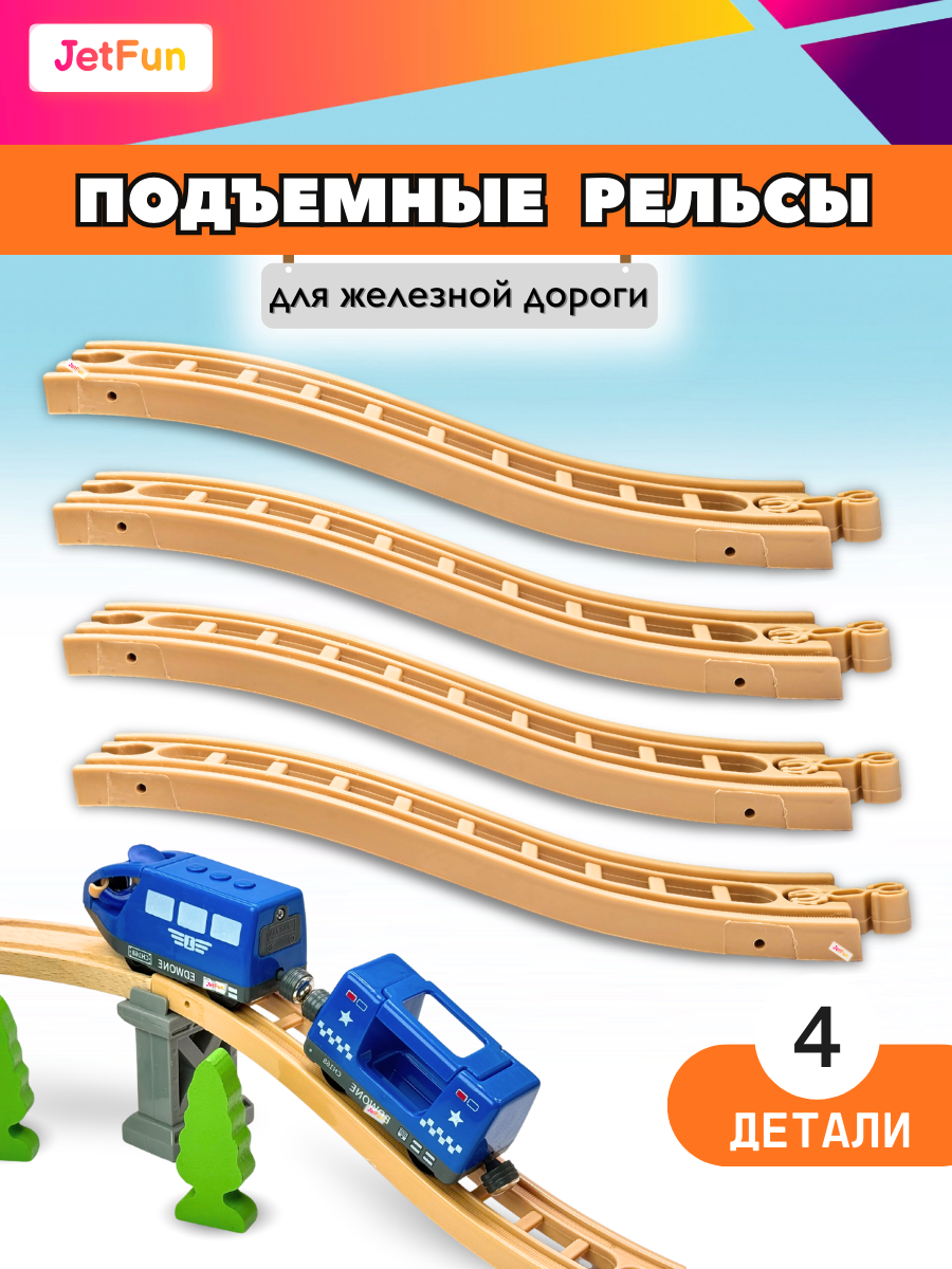 Дополнительные элементы JetFun EDWONE_PLASTIC_S_TRACK-4ШТ - фото 1