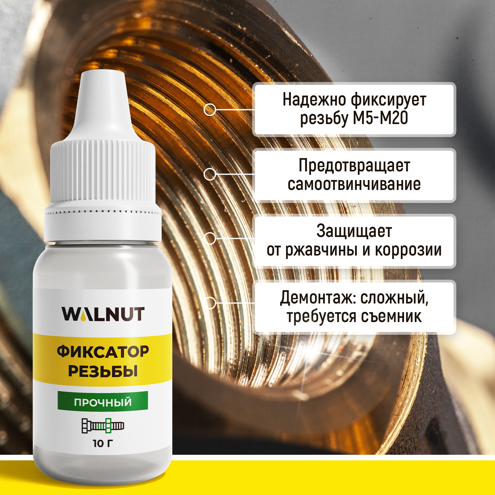 Фиксатор резьбы неразъемный WALNUT зеленый, 10 г - фото 2