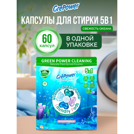 Капсулы для стирки GrePower Морская свежесть 60 шт.