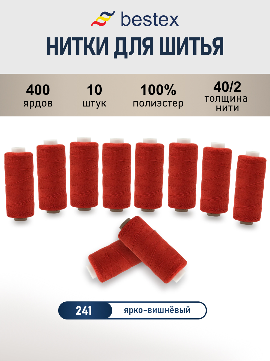 Нитки для шитья 40/2 Bestex 10шт цв 241 - фото 1