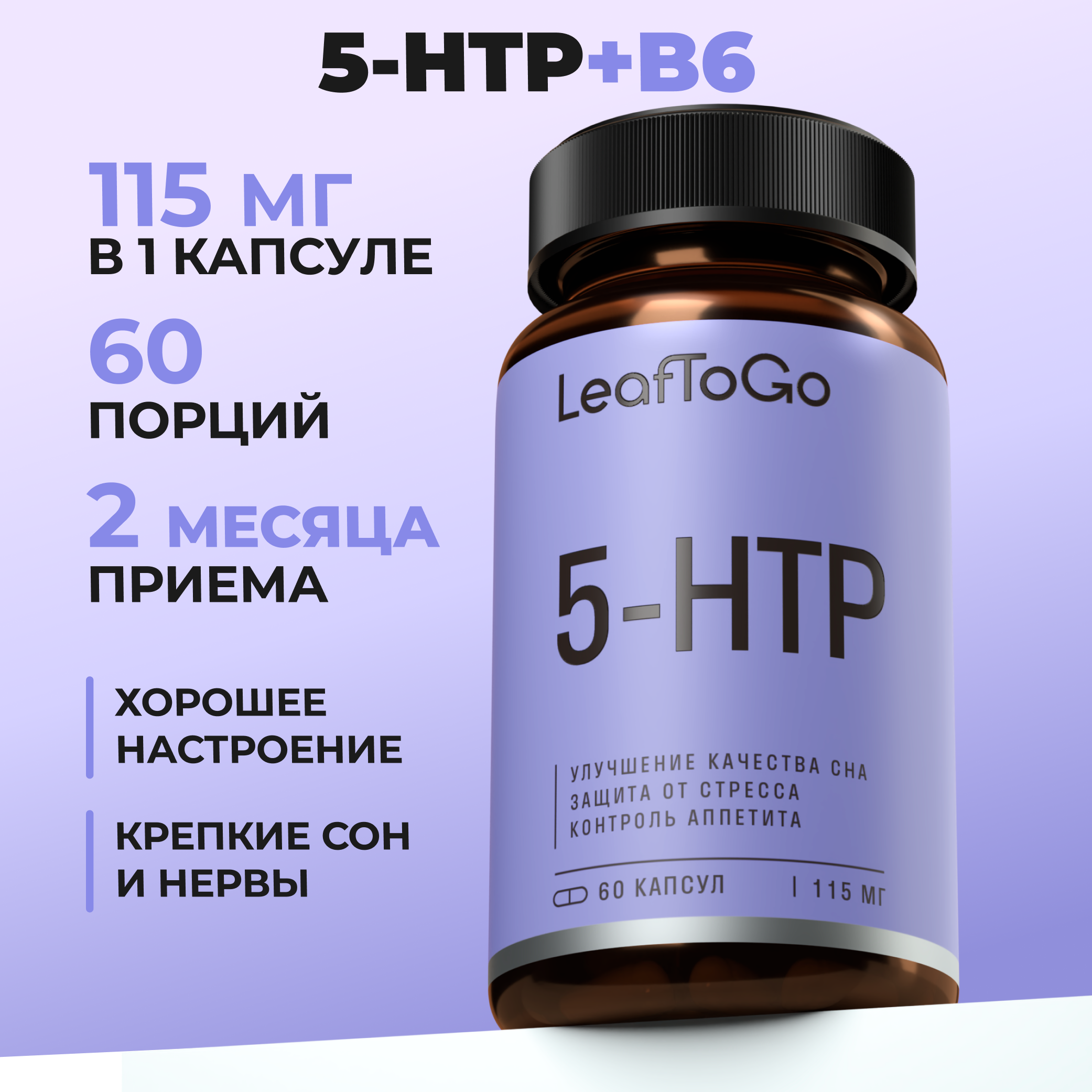 Витамины LeafToGo 5-HTP гидрокситриптофан от стресса и для сна - фото 1