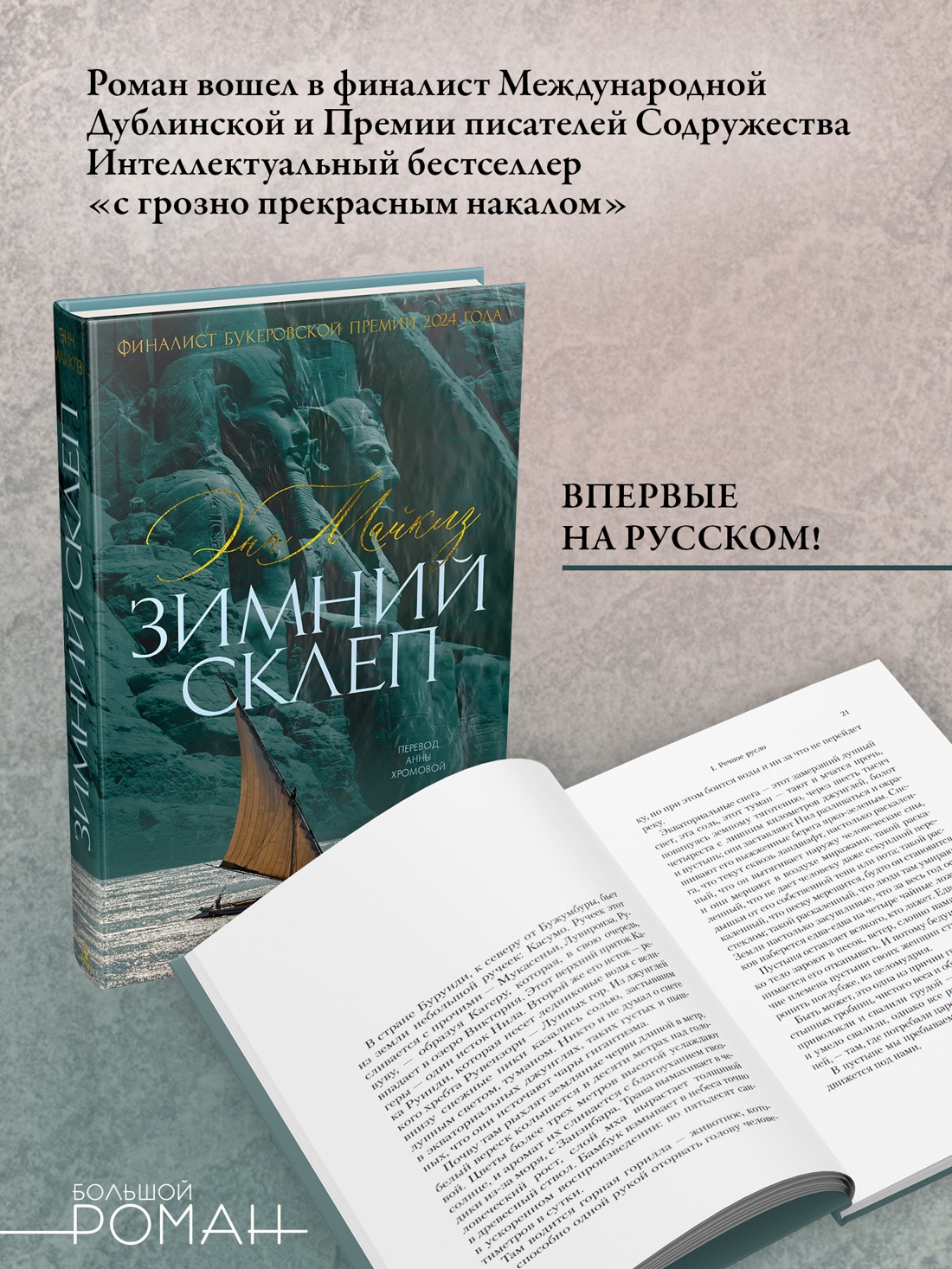 Книга АЗБУКА БольшРоман Майклз Э Зимний склеп - фото 6