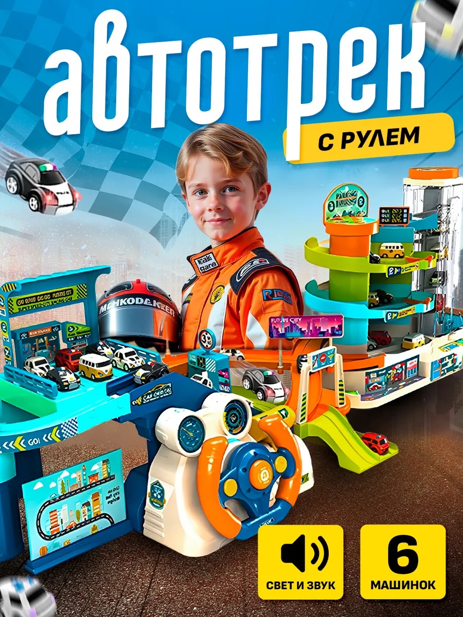 Трек SHARKTOYS с рулем свет и звук 6 машинок 26900002 - фото 1